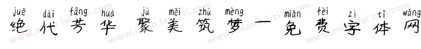 绝代芳华 聚美筑梦字体转换